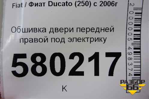Обшивка двери передней правой под электрику (7355601000) для Fiat Ducato (250) с 2006г