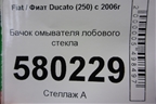 Бачок омывателя лобового стекла для Fiat Ducato (250) с 2006г