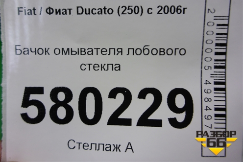 Бачок омывателя лобового стекла для Fiat Ducato (250) с 2006г