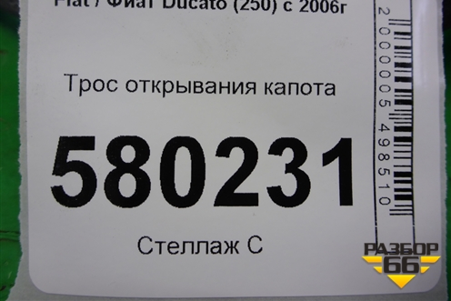Трос открывания капота (1348840080) для Fiat Ducato (250) с 2006г