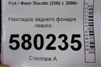 Накладка заднего фонаря левого (1308469070) для Fiat Ducato (250) с 2006г