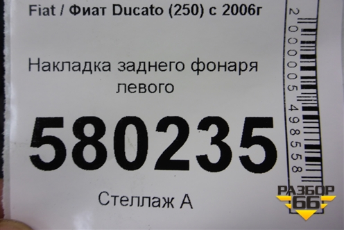 Накладка заднего фонаря левого (1308469070) для Fiat Ducato (250) с 2006г