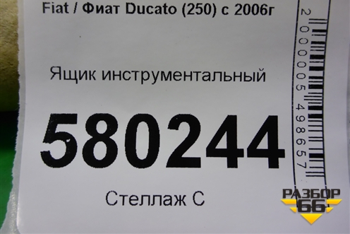 Ящик инструментальный для Fiat Ducato (250) с 2006г