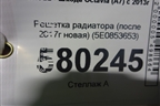 Решетка радиатора (после 2017г новая) (5E0853653) для Skoda Octavia (A7) с 2013г