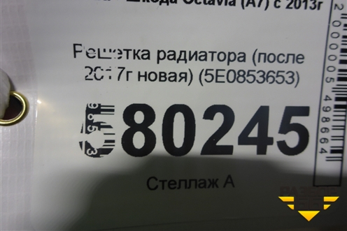 Решетка радиатора (после 2017г новая) (5E0853653) для Skoda Octavia (A7) с 2013г