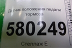 Датчик положения педали тормоза (13597424) для Ravon R2 с 2016г