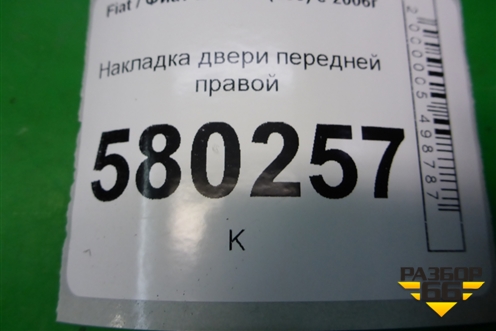Накладка двери передней правой (карман) (1305803070) для Fiat Ducato (250) с 2006г