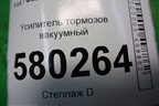 Усилитель тормозов вакуумный (00518373240) для Fiat Ducato (250) с 2006г