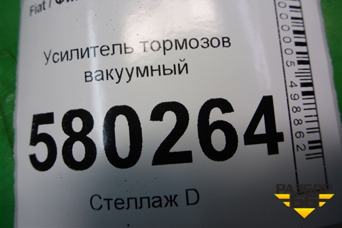 Усилитель тормозов вакуумный (00518373240) для Fiat Ducato (250) с 2006г