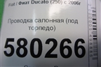 Проводка салонная (под торпедо) (1352056080) для Fiat Ducato (250) с 2006г