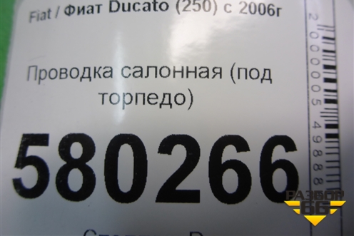 Проводка салонная (под торпедо) (1352056080) для Fiat Ducato (250) с 2006г