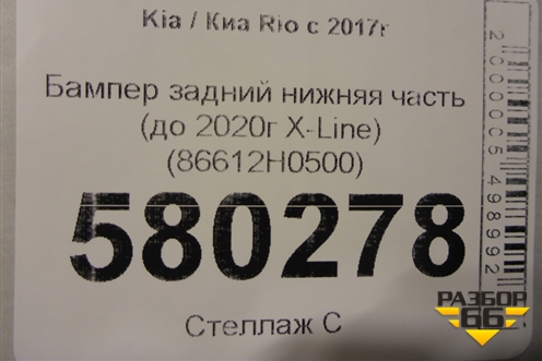 Бампер задний нижняя часть (до 2020г X-Line) (86612H0500) для Kia Rio с 2017г
