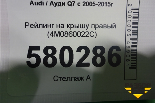 Рейлинг на крышу правый (4M0860022C) для Audi Q7 c 2005-2015г