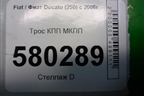 Трос КПП МКПП (55243504) для Fiat Ducato (250) с 2006г
