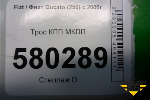 Трос КПП МКПП (55243504) для Fiat Ducato (250) с 2006г