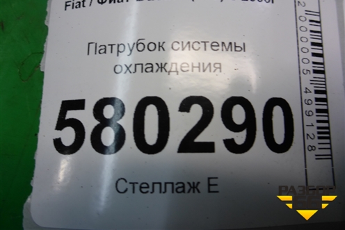 Патрубок системы охлаждения для Fiat Ducato (250) с 2006г