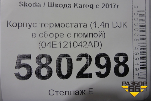 Корпус термостата (1.4л DJK в сборе с помпой) (04E121042AD) для Skoda Karoq с 2017г
