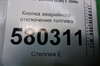 Кнопка аварийного отключения топлива для Fiat Ducato (250) с 2006г