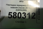 Накладка переднего бампера нижняя (после 2018г) (6405A269) для Mitsubishi Outlander с 2012-2024г