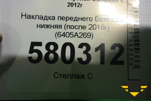 Накладка переднего бампера нижняя (после 2018г) (6405A269) для Mitsubishi Outlander с 2012-2024г