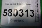 Планка на фару правая (06530070) для Fiat Ducato (250) с 2006г