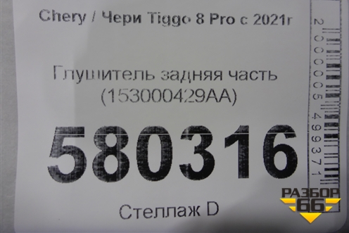 Глушитель задняя часть (153000429AA) для Chery Tiggo 8 Pro с 2021г