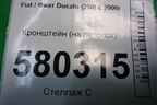 Кронштейн (на потолок) для Fiat Ducato (250) с 2006г