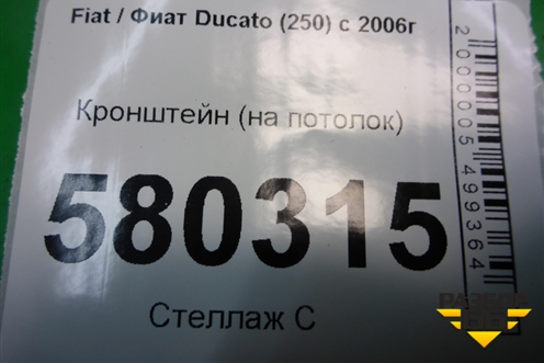 Кронштейн (на потолок) для Fiat Ducato (250) с 2006г