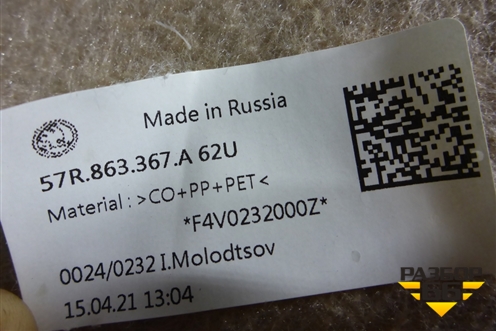 Покрытие напольное (57R683367A) для Skoda Karoq с 2017г