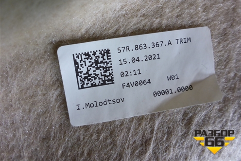 Покрытие напольное (57R683367A) для Skoda Karoq с 2017г
