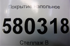 Покрытие напольное (57R683367A) для Skoda Karoq с 2017г