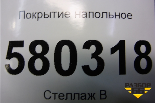 Покрытие напольное (57R683367A) для Skoda Karoq с 2017г