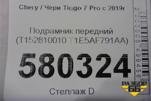Подрамник передний (T1E5AF791AA) для Chery Tiggo 7 Pro с 2019г