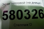 Экран тепловой (на днище) (5Q0825661) для Skoda Karoq с 2017г