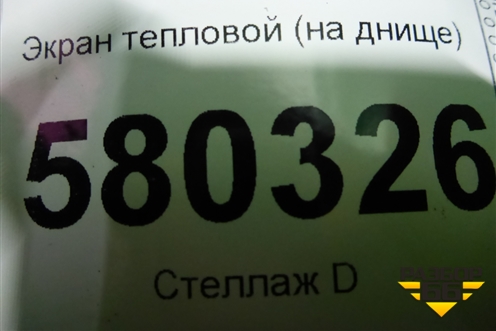 Экран тепловой (на днище) (5Q0825661) для Skoda Karoq с 2017г