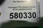 Накладка ПТФ правая (после 2015г) (86564A2610) для Kia Ceed с 2012-2018г