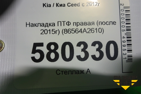 Накладка ПТФ правая (после 2015г) (86564A2610) для Kia Ceed с 2012-2018г
