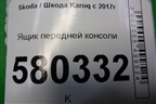 Ящик передней консоли (57B863077E) для Skoda Karoq с 2017г