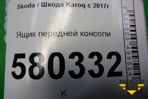 Ящик передней консоли (57B863077E) для Skoda Karoq с 2017г