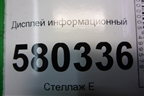 Дисплей информационный (565919605B) для Skoda Karoq с 2017г