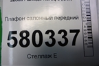 Плафон салонный передний (5E0867489) для Skoda Karoq с 2017г