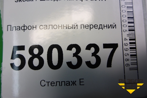 Плафон салонный передний (5E0867489) для Skoda Karoq с 2017г