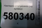 Накладка внутренняя (на кулису) (566713203ADPJ) для Skoda Karoq с 2017г