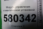 Модуль управления климатической установкой (565907044CL) для Skoda Karoq с 2017г