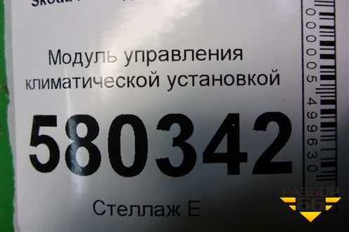 Модуль управления климатической установкой (565907044CL) для Skoda Karoq с 2017г