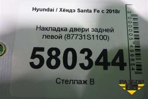 Накладка двери задней левой (87731S1100) для Hyundai Santa Fe с 2018-2024г