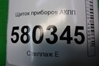 Щиток приборов АКПП (565920740D) для Skoda Karoq с 2017г