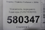 Усилитель переднего бампера (52021KK010) для Toyota Fortuner с 2016г