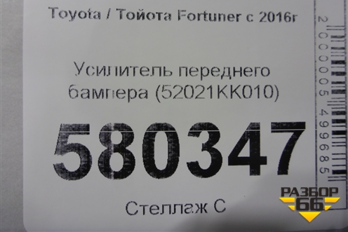 Усилитель переднего бампера (52021KK010) для Toyota Fortuner с 2016г
