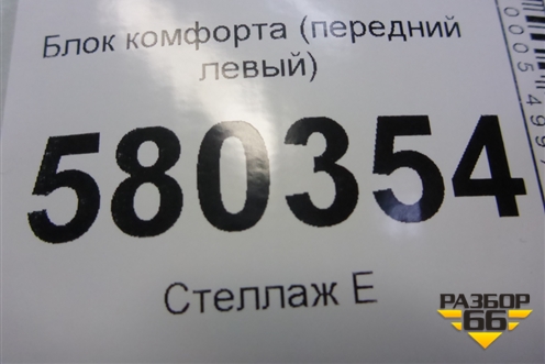 Блок комфорта (передний левый) (5Q4959393N) для Skoda Karoq с 2017г